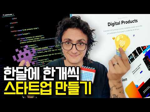 한달에 한개씩 스타트업 만드는 법?