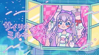 【7thオリジナル曲】サイリウム☆ミルキーウェイ【VTuber/VSinger九十九みな】