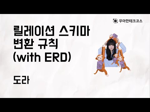 [10분 테코톡] 도라의 릴레이션 스키마 변환 규칙 (with ERD)