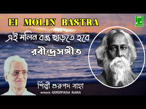 Ei Molin Bastra | Singer - Gurupada Saha | Rabindranath Tagore | Lohori Audio