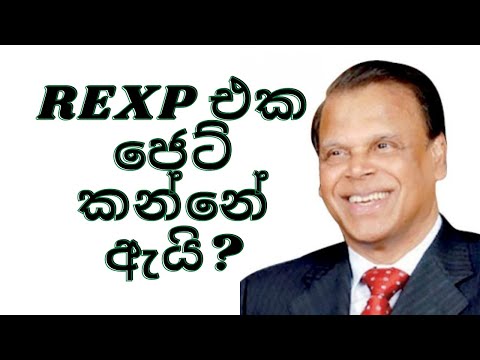 REXP එක ජෙට් කන්නේ ඇයි?