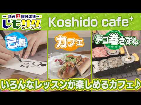 じもサタ。特集「Koshido cafe+(豐田市越戸町)」