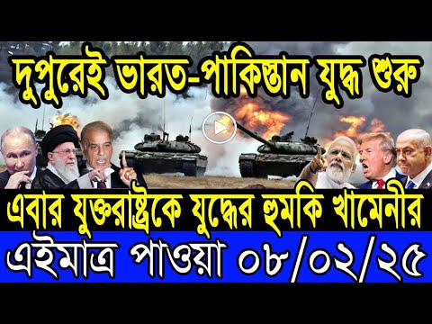 আন্তর্জাতিক খবর 08 February 2025 BBC World News Bangla International news আন্তর্জাতিক সংবাদ today