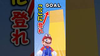 この任天堂想定外の斜塔の頂上に登れる？ #shorts #マリオ #ゆっくり実況