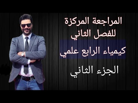 كيمياء الرابع علمي 2025/ الفصل الثاني /المراجعه المركزة الجزء الثاني والاخير