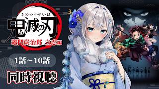 【同時視聴】『鬼滅の刃』竈門炭治郎 立志編 1話～10話を一気見！アニメリアクション【水月りうむ/VTuber】