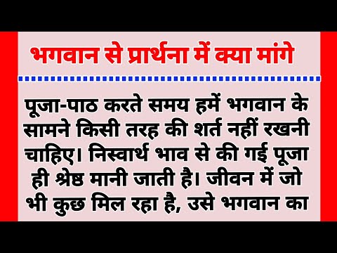 भगवान से प्रार्थना करते समय क्या मांगना चाहिए। आध्यात्मिक कहानी। motivation speech. Adhyatmik Gyan