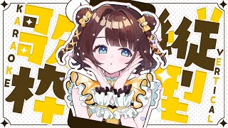 【歌枠】縦型ではじめての歌枠✨️【司賀りこ/にじさんじ】