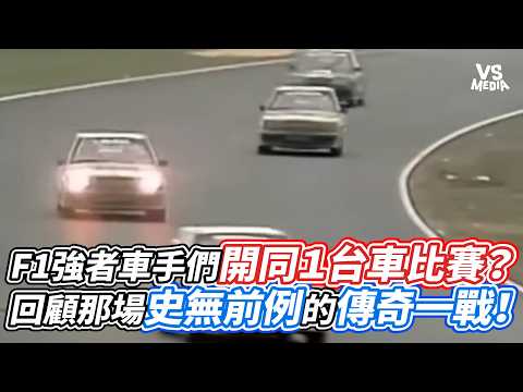 F1強者車手們開同一台車比賽？回顧那場史無前例的傳奇一戰！｜VS MEDIAｘ@thisisEKla