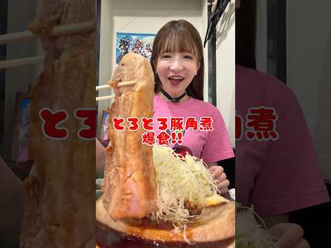 豚角煮とろとろ爆食!!