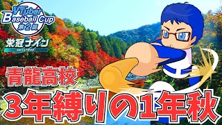 【#栄冠ナイン 】#VBC2025　愛知県で栄冠ナイン3年縛り！1年目秋 #vtuber #パワプロ