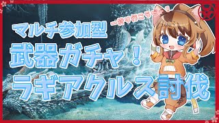 【MHWilds】マルチ参加型！武器ガチャ！使える武器は7種！ラギアクルス討伐に一狩り行こうぜー🍖 #027   【操虫棍女子らんまるちゃん