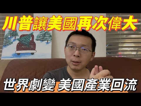 川普全球關稅，吞併格林蘭，收回巴拿馬運河，他將寫入美國歷史。世界劇變，一切變化太快了，美國要再次偉大。