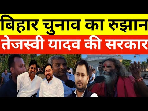 बिहार चुनाव का सर्वे बिहार में तेजस्वी सरकार #tejashwiyadav #rjd #rjdlover #rjdbihar #patna #bihar