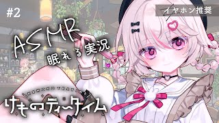 #2【けものティータイム 】ASMR実況で寝落ちしてく？