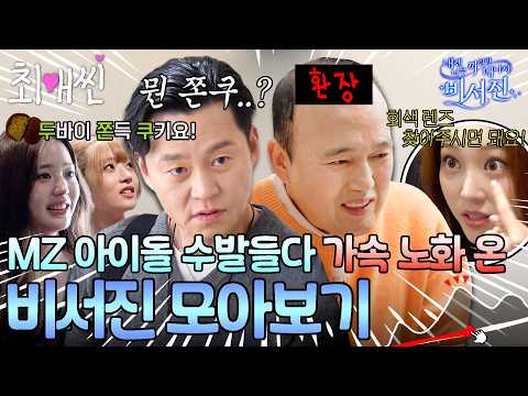 자식 안 낳길 잘했다는 이서진x김광규 모아보기 #비서진 #이서진 #<strong>김광규</strong>