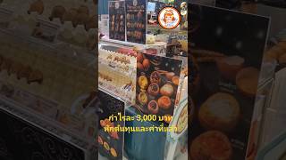 กำไรละ 3,000 บาทหักต้นทุนและค่าที่แล้วปอแก้วขนมไข่ สามารถออกบูธคนเดียวทำงานคนเดียวได้