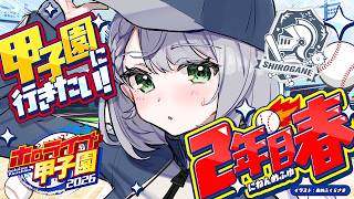 【#ホロ甲2026】大分の白銀学院高校！2年目の春！！！！！！甲子園に連れてってーッッ！！！【白銀ノエル/ホロライブ】
