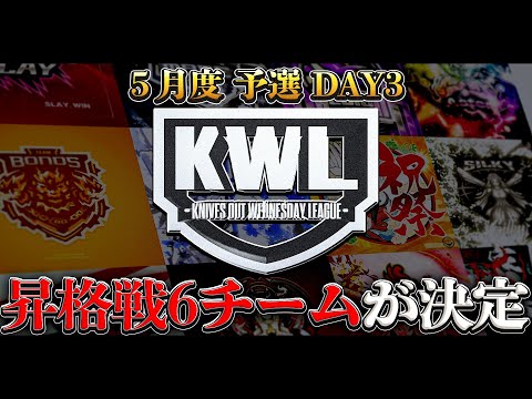 【荒野行動】KWL5月度 予選 DAY3【大波乱！上位6チームが昇格戦へ！！】実況:もっちィィ 解説:こっこ