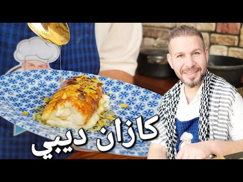 حلا الكازان ديبي  مع صفار البيض بدون نشا مع الشيف أبوضياءالدسوقي