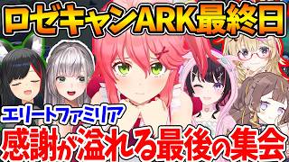 #ロゼキャンARK 最終日、1位を獲って最後の集会をするエリートファミリア【ホロライブ/切り抜き/VTuber/ さくらみこ / 大神ミオ 