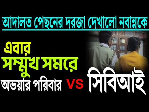 সম্মুখ সমরে অভয়ার পরিবার এবং সিবিআই । কঠিন পরিস্থিতি ।