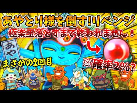 【🔴まさかの2回目】3度目のリベンジ!確率2%!?激レアアイテム「極楽玉」GETするまで終われません耐久配信『妖怪ウォッチ2真打』