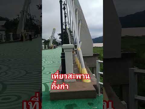 สะพานกิ่งป่าบุ่งคล้าบึงกาฬ