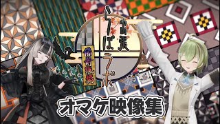 【メン限ロケ動画】本編には入りきらなかった備前焼編ロケおまけ集！【儒烏風亭らでん/北白川かかぽ】