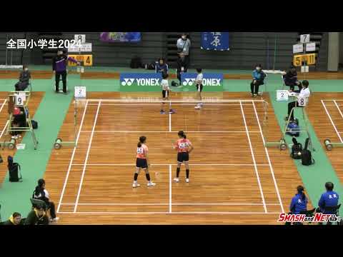 長屋 汐/加藤 梨緒(羽鳥クラブ)vs 山崎 紫夕/早川 明里(南郷キューピット) 5GD_準々決勝【全国小学生2024】