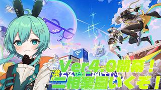 【#崩壊スターレイル 】Ver4.0開幕！！二相楽園いくぞ！【水原ひすい/Vtuber 】