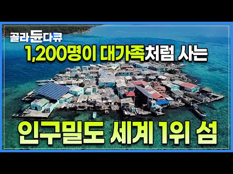 인터넷도 안 되고 식수도 없다🏝️ 바다 한가운데 떠 있는 축구장 두 배 크기 섬, 산호초 위에 돌과 쓰레기로 땅을 만들어서 집 짓기 시작한 인구밀도 세계 1위의 정체ㅣ#골라듄다큐