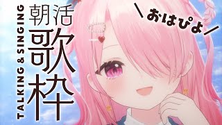 ꒰ঌ #歌枠┆#おはぴよ朝活 2026/1/12 【 #江波キョウカ / パレプロ 】