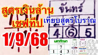 สูตรเงินล้านเชฟทีป“เทียบเลขกำลังวันสูตรโบราณ1/9/68”มหาทักษา