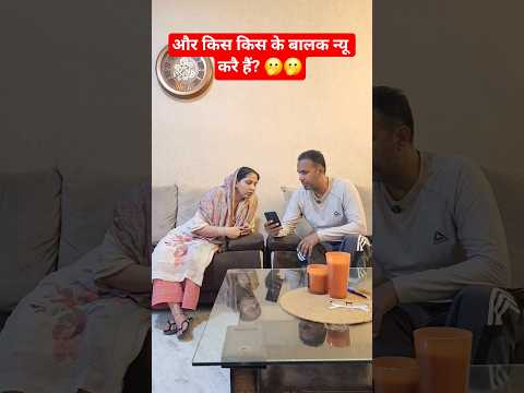 और किस किस के बालक न्यू करै हैं? 🫢🫢 #comedy #trending #funny #viral #shorts #viralvideo #short