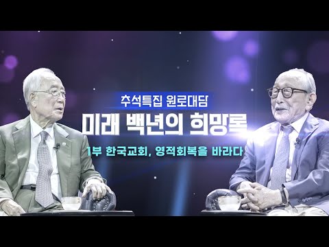 미래 백년의 희망록 - 1부 한국교회, 영적회복을 바라다 | CTS 추석특집 원로대담