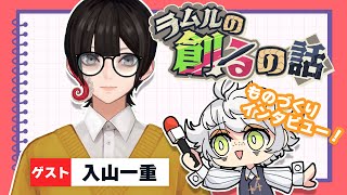 第2回ラムルの創るの話【入山一重/白夢ラムル】