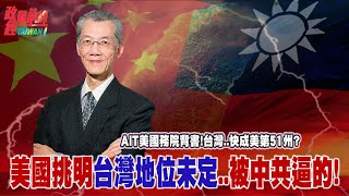 AIT美國務院背書 台灣..快成美第51州.. 美方挑明台灣地位未定..被中共逼的! @democratictaiwanchannel