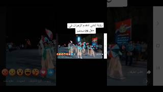 جيل الثورة الجديد: أداء مبهر لابنتي ضمن عرض الزهرات في ساحة الاحتفال. #26september