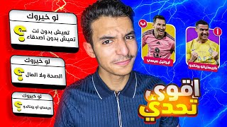 جاوبت على اسئلة لو خيروك 🔥 ( رونالدو ولا ميسي الصحة ولا المال )