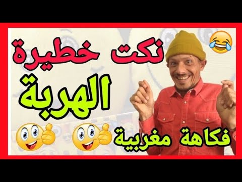 ها الجديد | حلقة مسطية 🤣🤣🤣 لموت ديل الضحك 🤣🤣🤣 فين ماتكون مقلق تفرج فهاد لمسخوط 🤣🤣🤣 كمل حتى لاخر 🤣🤣🤣