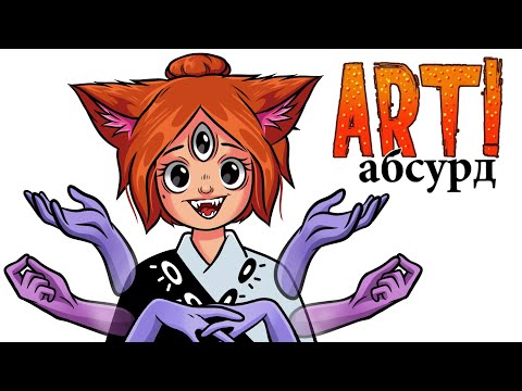 ART! АБСУРД | Спецвыпуск (´⊙ω⊙`)