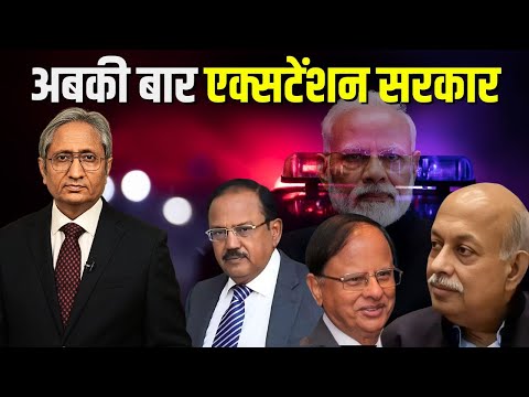 अबकी बार एक्सटेंशन सरकार | BJP's Extension Sarkar