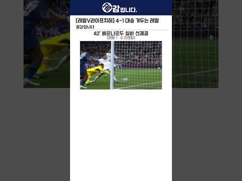 [레알V라이프치히] 4-1 <strong>대승</strong> 거두는 레알
