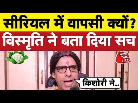 क्या किशोरी ने कराई सीरियल में वापसी, विस्मृति विरानी ने पूरा सच बता दिया I Bhagat Ram I Satire