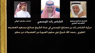 خلوني اهل دمع الحزن من عيني مرثية في الشيخ صالح مسعود المطيريكلمات رائد الموسمي اداء. مشعل الروقي