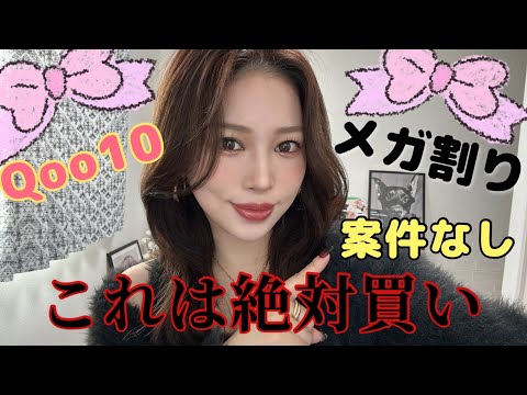 【Qoo10メガ割り】案件なし‼️まじでこれはいいぞ‼️おすすめ※顔腫れた（笑）