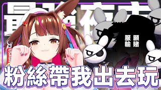 【粉絲帶我出去玩】願賭服輸女裝帶我逛夜市 | 今日目標地瓜球!!!!!! | 來逛台南最強夜市 |【兔姬UsagiHime | 惡兔重工】