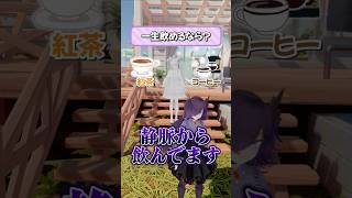 紅茶orコーヒーみんなはどっち派？？？【究極の二択】#vtuber#funny#shorts