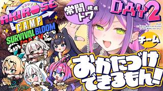 【 #ロゼキャンARK 】DAY2 │おかたづけできるもん‼️ポイント稼ぐぞお🔥【常闇トワ視点/ホロライブ】